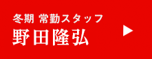 冬期 常勤スタッフ 野田隆弘
