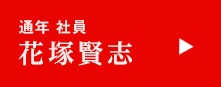 通年 社員 花塚賢志