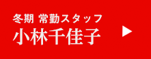 冬期 常勤スタッフ 小林千佳子