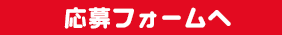 応募フォームへ