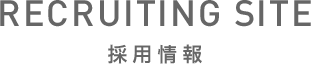 RECRUITING SITE　採用情報