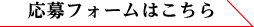 応募フォームはこちら