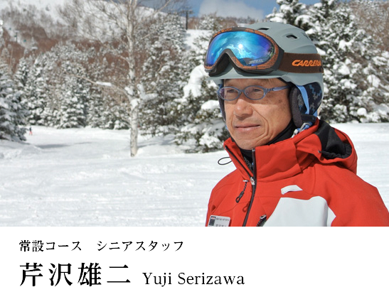 シニアスタッフ 芹沢雄二Yuji Serizawa